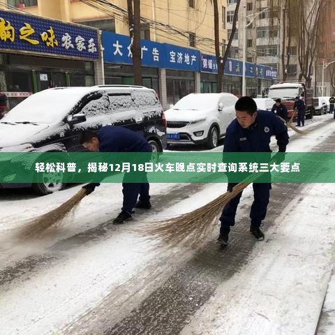 揭秘火车晚点实时查询系统三大要点,轻松科普指南(12月18日版)