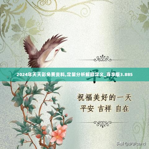 2024年天天彩免费资料,定量分析解释定义_尊享版3.885