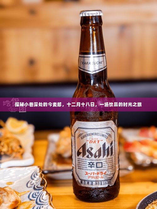 探秘小巷深处的今麦郎饮品时光之旅,十二月十八日,一场味蕾的冒险之旅
