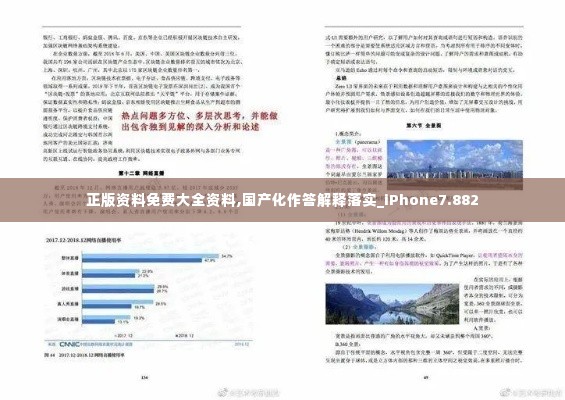 正版资料免费大全资料,国产化作答解释落实_iPhone7.882