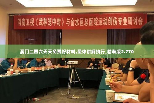 澳门二四六天天免费好材料,整体讲解执行_精装版2.770