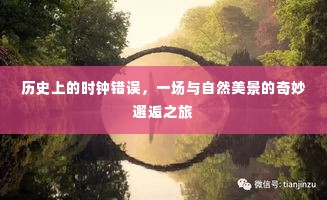 时钟误差背后的奇遇,自然美景的邂逅之旅