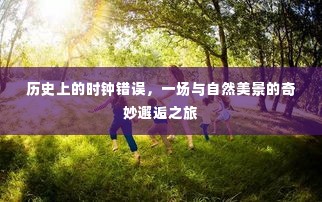 时钟误差背后的奇遇,自然美景的邂逅之旅