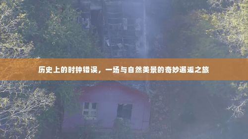 时钟误差背后的奇遇,自然美景的邂逅之旅