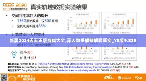 新澳2024天天正版资料大全,深入数据解答解释落实_YE版9.829