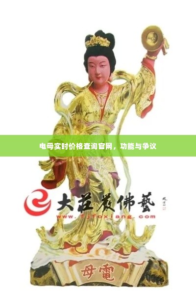 电母实时价格查询官网，功能解析与争议热议