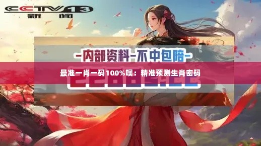 最准一肖一码100%噢:精准预测生肖密码