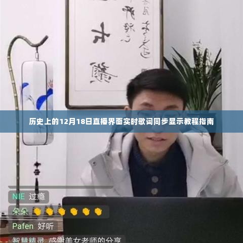 直播界面实时歌词同步显示教程指南,历史上的12月18日回顾