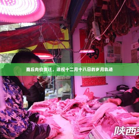 商丘肉价变迁,透视十二月十八日的岁月轨迹