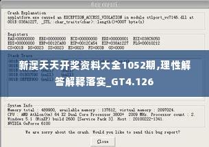 新澳天天开奖资料大全1052期,理性解答解释落实_GT4.126