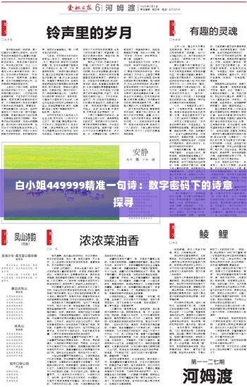 白小姐449999精准一句诗:数字密码下的诗意探寻