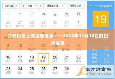 时光日历上的温馨邂逅,日常故事中的美好瞬间——2024年12月18日
