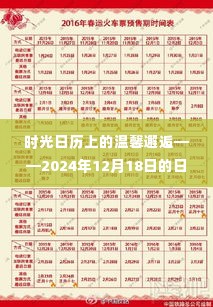 时光日历上的温馨邂逅,日常故事中的美好瞬间——2024年12月18日