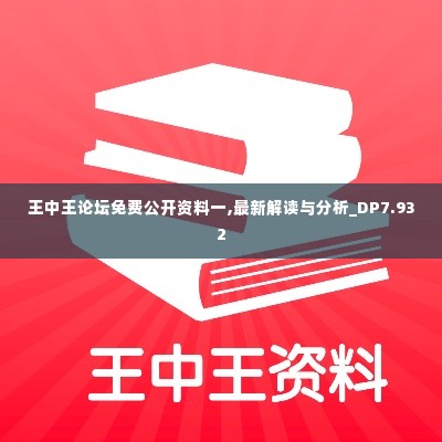 王中王论坛免费公开资料一,最新解读与分析_DP7.932