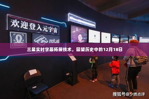 三星实时字幕拓展技术,回望历史上的重要里程碑——12月18日