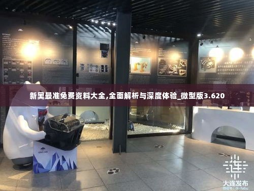 新奥最准免费资料大全,全面解析与深度体验_微型版3.620