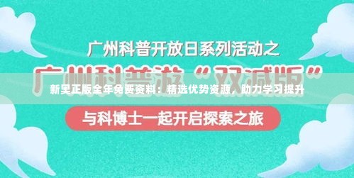 新奥正版全年免费资料:精选优势资源,助力学习提升