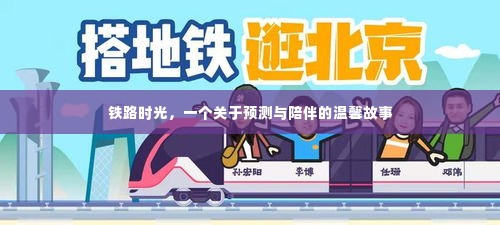铁路时光,预测与陪伴的温情之旅