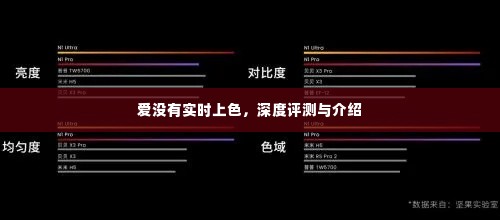 深度解析与评测,爱的色彩并非即时渲染