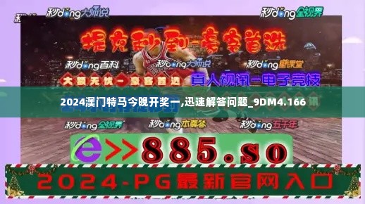 2024澳门特马今晚开奖一,迅速解答问题_9DM4.166