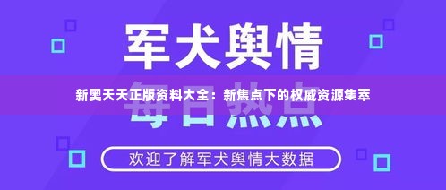 新奥天天正版资料大全:新焦点下的权威资源集萃