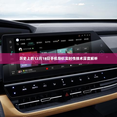 12月18日手机导航实时性技术深度解析日谈