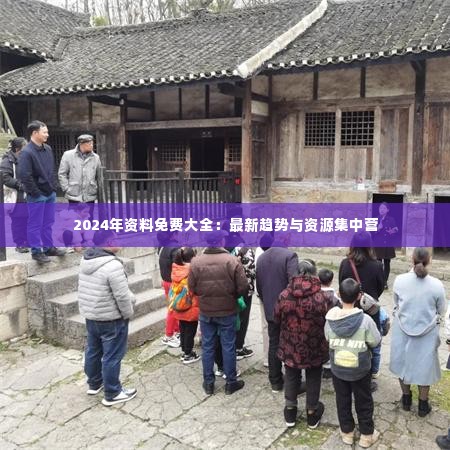 2024年资料免费大全:最新趋势与资源集中营