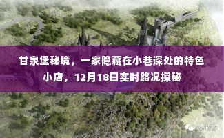 甘泉堡秘境,小巷深处的特色小店,实时路况探秘之旅(12月18日)