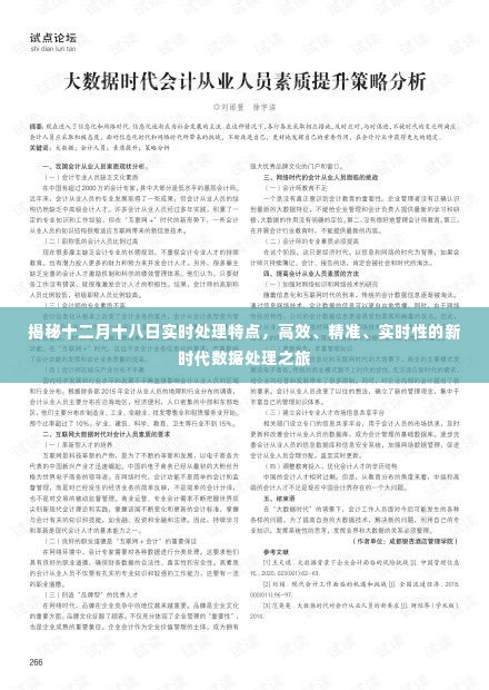 揭秘十二月十八日实时处理特点，开启高效精准实时数据处理之旅