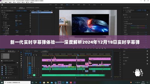 深度解析,未来新一代实时字幕弹体验(2024年12月18日)
