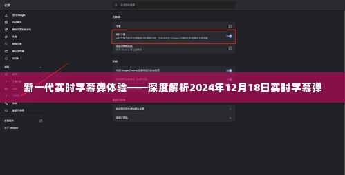 深度解析,未来新一代实时字幕弹体验(2024年12月18日)