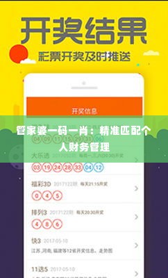 管家婆一码一肖:精准匹配个人财务管理