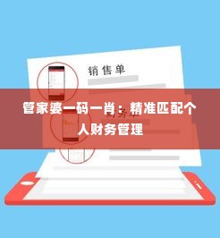 管家婆一码一肖：精准匹配个人财务管理