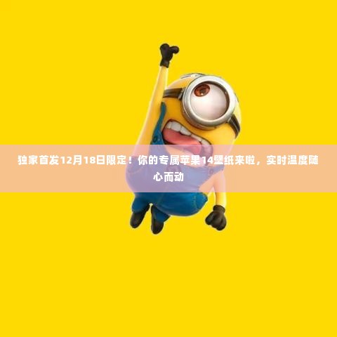 独家首发,苹果14专属壁纸,实时温度随心而动(12月18日限定)