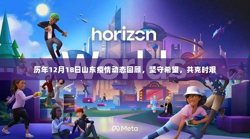 历年山东疫情动态回顾，坚守希望，共克时艰（12月18日篇）