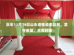 历年山东疫情动态回顾,坚守希望,共克时艰(12月18日篇)