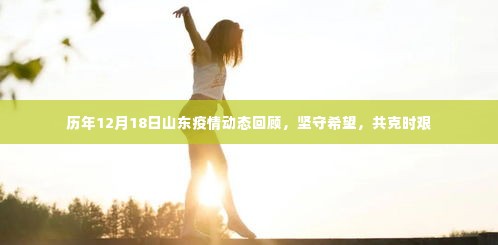 历年山东疫情动态回顾,坚守希望,共克时艰(12月18日篇)