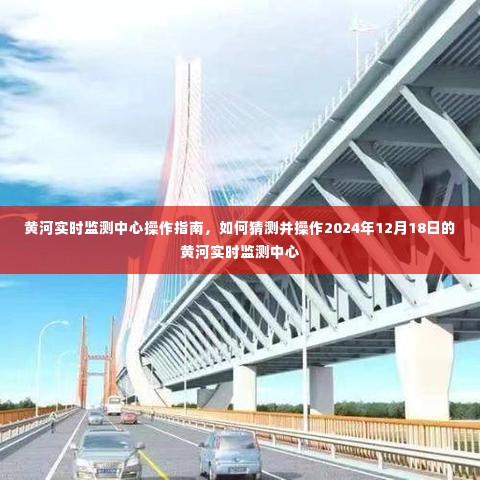 黄河实时监测中心操作指南,预测与操作黄河水位监测中心指南(2024年12月18日)