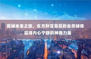 揭秘东方财富背后的自然秘境,未来之旅探寻内心宁静的神奇力量