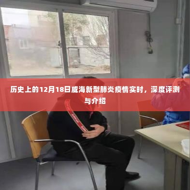 威海新型肺炎疫情实时动态,历史视角下的深度评测与实时介绍