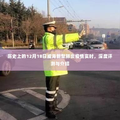 威海新型肺炎疫情实时动态,历史视角下的深度评测与实时介绍
