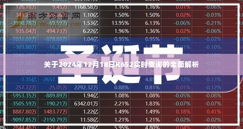 2024年12月18日K652实时查询全面解析