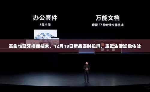 革命性蓝牙摄像技术新品发布,实时投屏重塑生活影像体验,引领时代变革