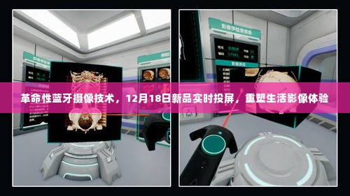 革命性蓝牙摄像技术新品发布,实时投屏重塑生活影像体验,引领时代变革