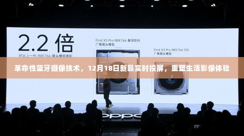 革命性蓝牙摄像技术新品发布,实时投屏重塑生活影像体验,引领时代变革