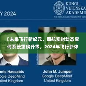 国航实时动态查询系统重磅升级，开启未来飞行新纪元，体验2024年全新飞行体验