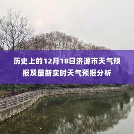 济源市天气预报,历史与实时天气分析报告(12月18日)