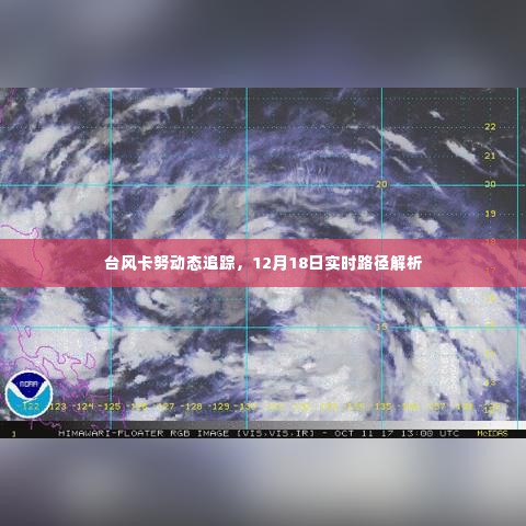 台风卡努动态追踪，最新实时路径解析（12月18日）