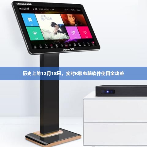 实时K歌电脑软件使用全攻略,历史上的12月18日回顾