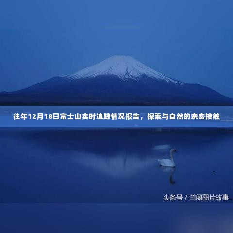 富士山实时追踪报告,与自然亲密接触的探索之旅